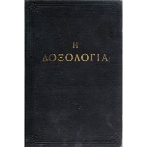 Η ΔΟΞΟΛΟΓΙΑ